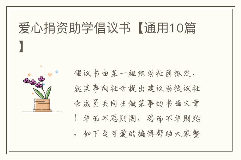 爱心捐资助学倡议书【通用10篇】