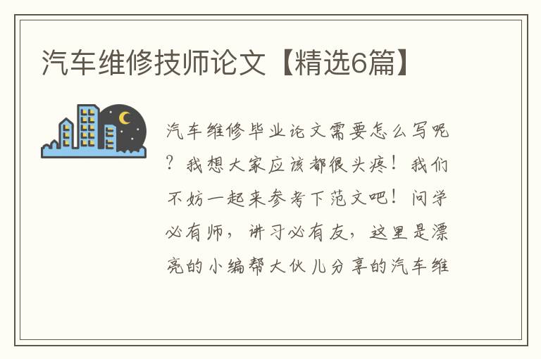 汽车维修技师论文【精选6篇】