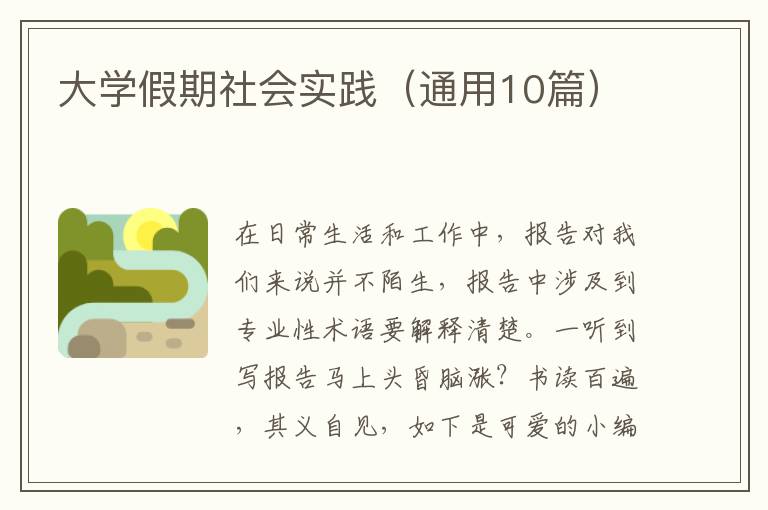 大学假期社会实践（通用10篇）