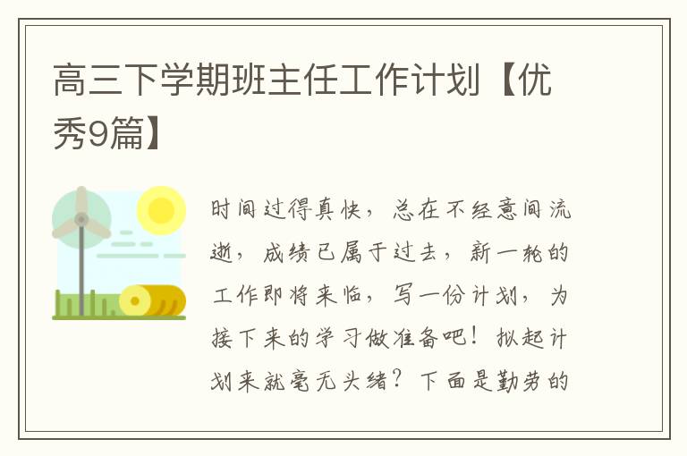 高三下学期班主任工作计划【优秀9