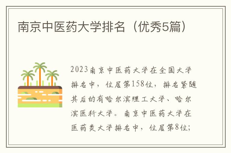 南京中医药大学排名（优秀5篇）