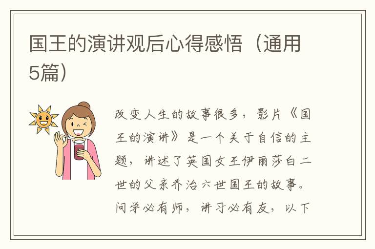 国王的演讲观后心得感悟（通用5篇）