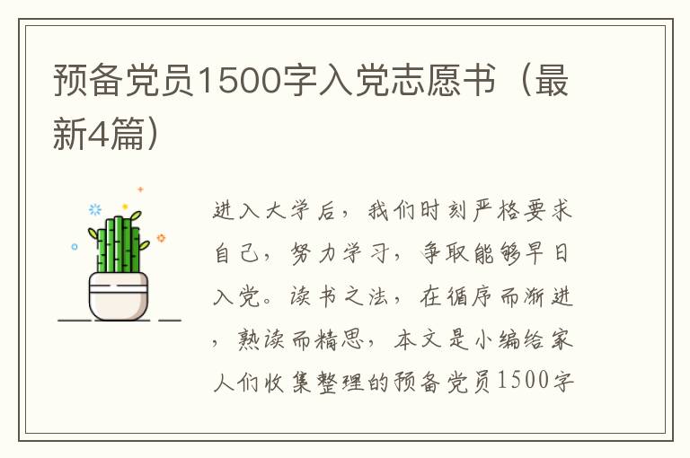 预备党员1500字入党志愿书（最新4篇）