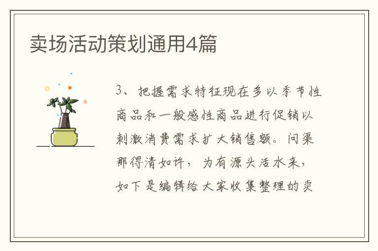 卖场活动策划通用4篇
