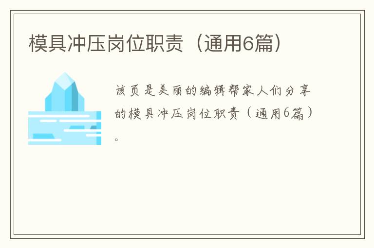 模具冲压岗位职责（通用6篇）