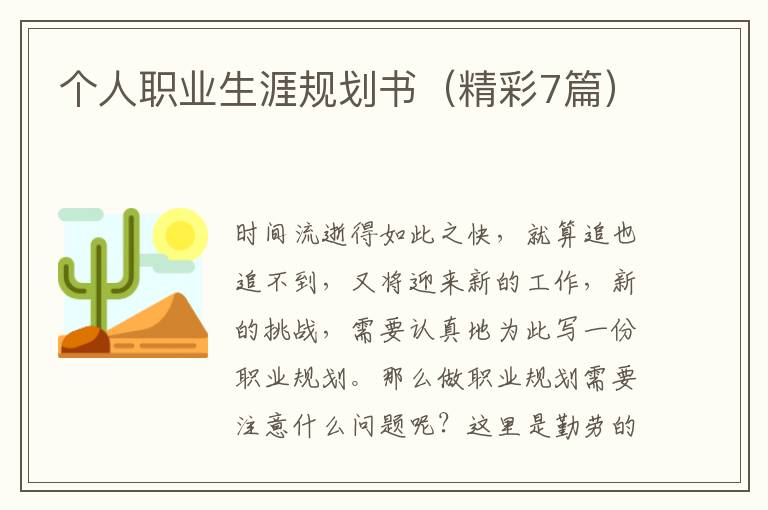 个人职业生涯规划书（精彩7篇）