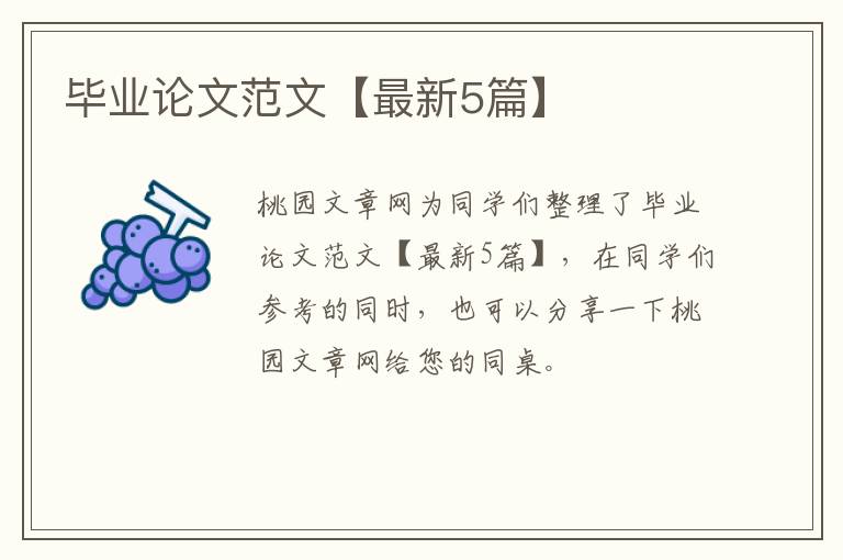 毕业论文范文【最新5篇】