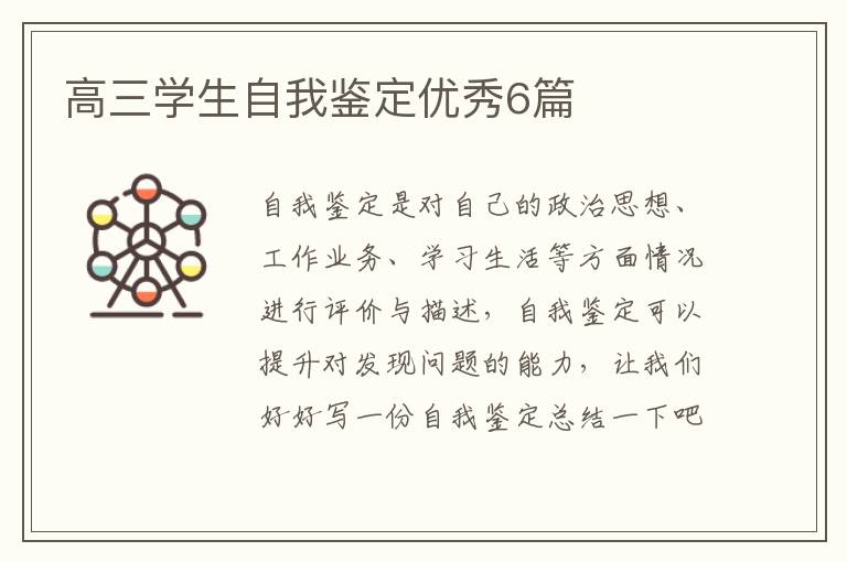 高三学生自我鉴定优秀6篇