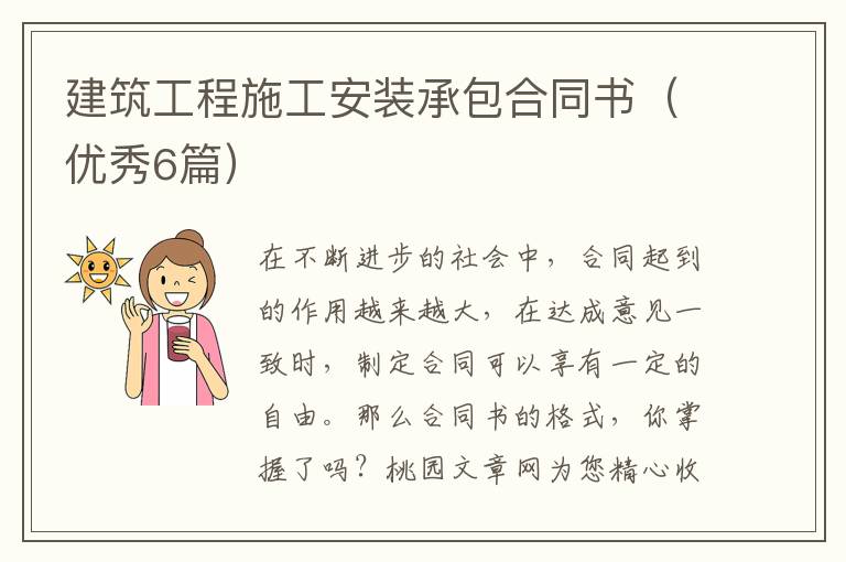 建筑工程施工安装承包合同书(优秀6