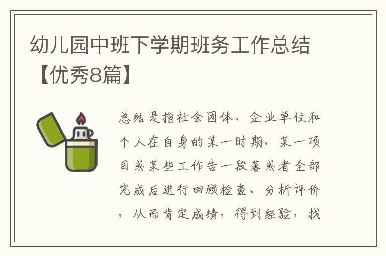幼儿园中班下学期班务工作总结【优