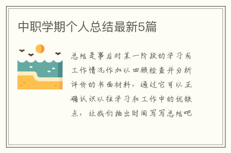中职学期个人总结最新5篇