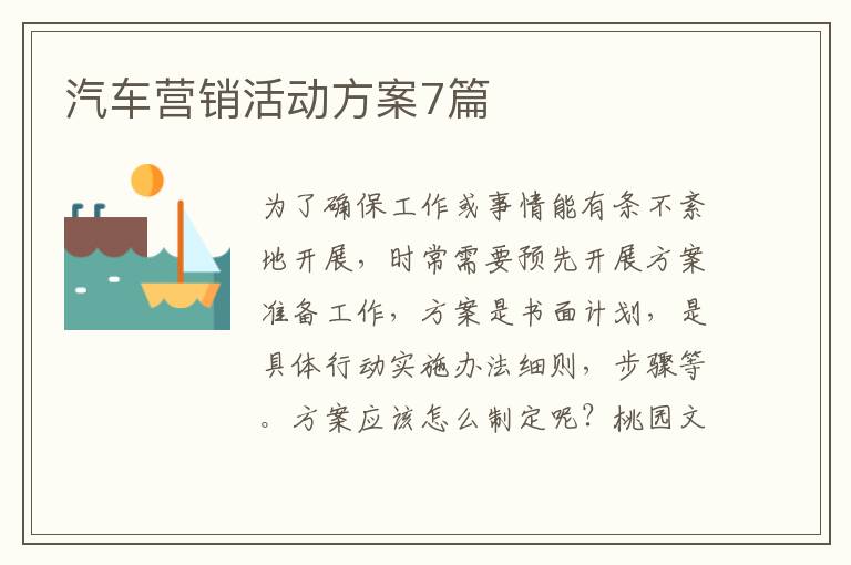 汽车营销活动方案7篇