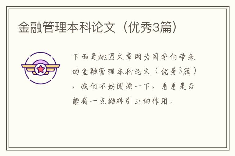 金融管理本科论文（优秀3篇）