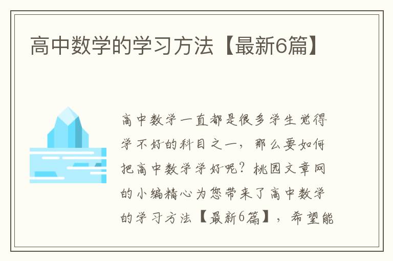 高中数学的学习方法【最新6篇】