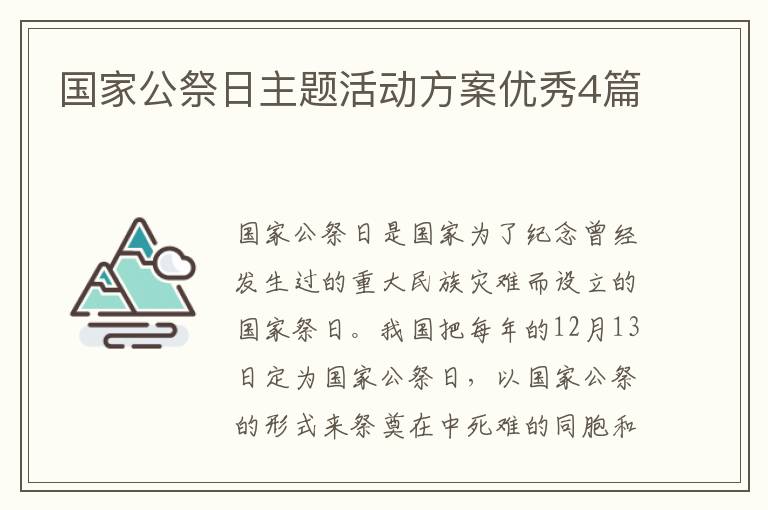 国家公祭日主题活动方案优秀4篇