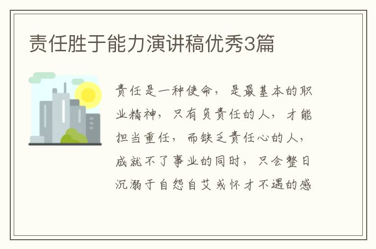 责任胜于能力演讲稿优秀3篇
