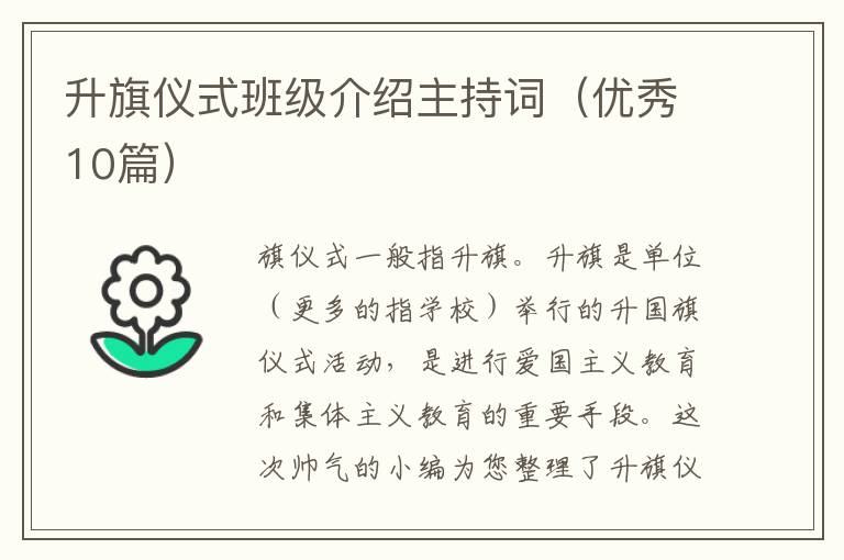 升旗仪式班级介绍主持词(优秀10篇)