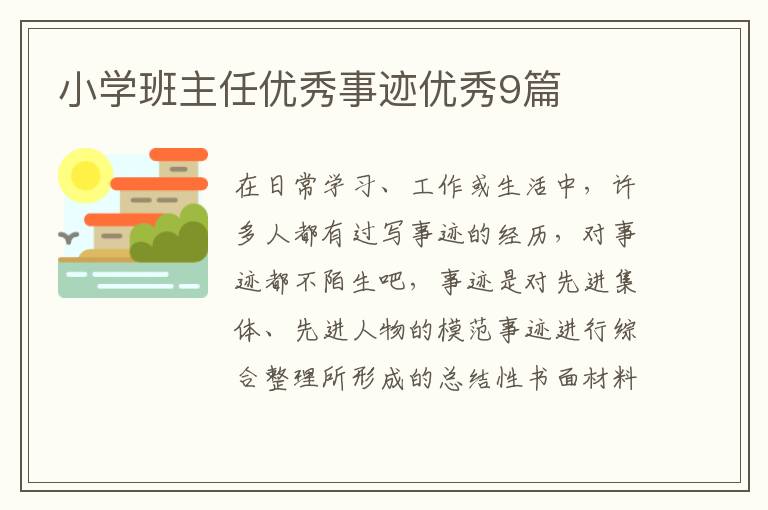 小学班主任优秀事迹优秀9篇