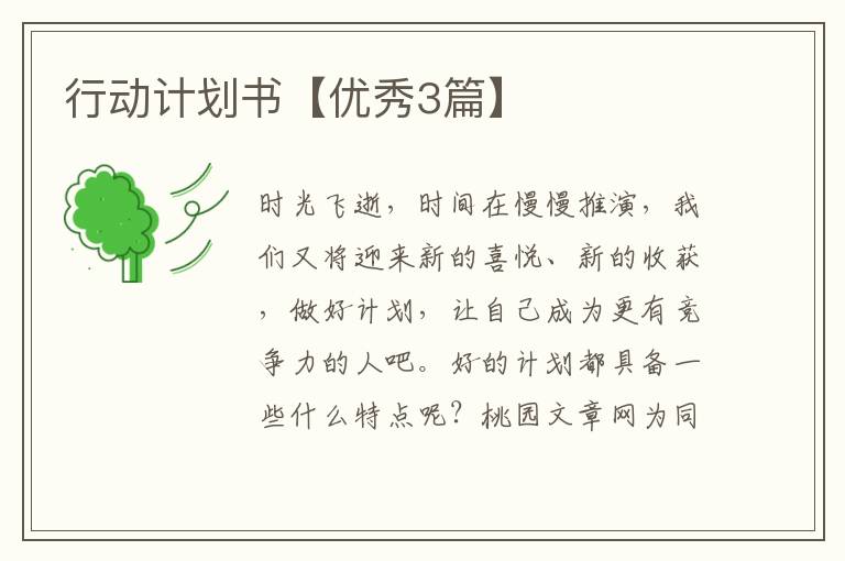 行动计划书【优秀3篇】