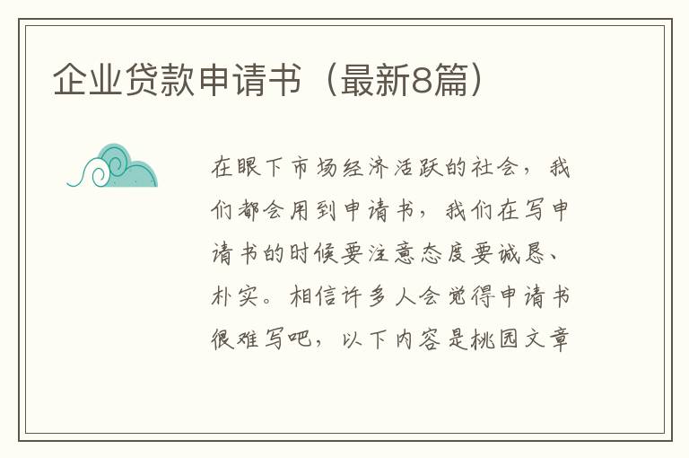 企业贷款申请书(最新8篇)
