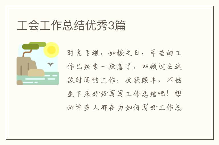 工会工作总结优秀3篇