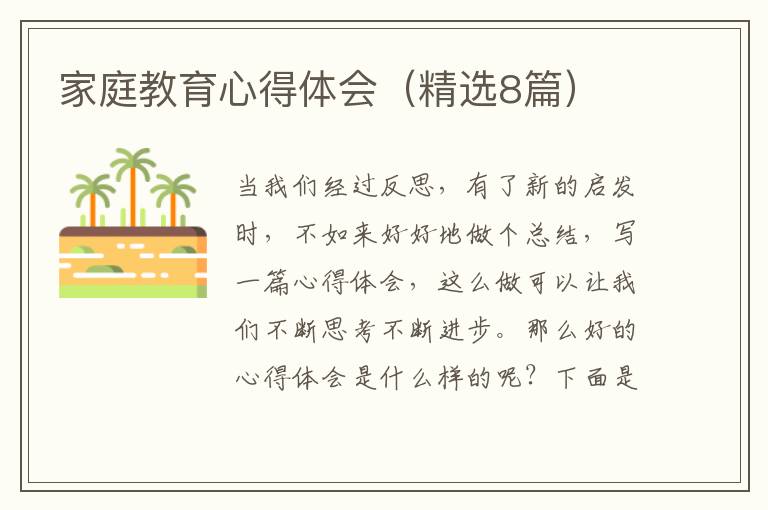家庭教育心得体会(精选8篇)