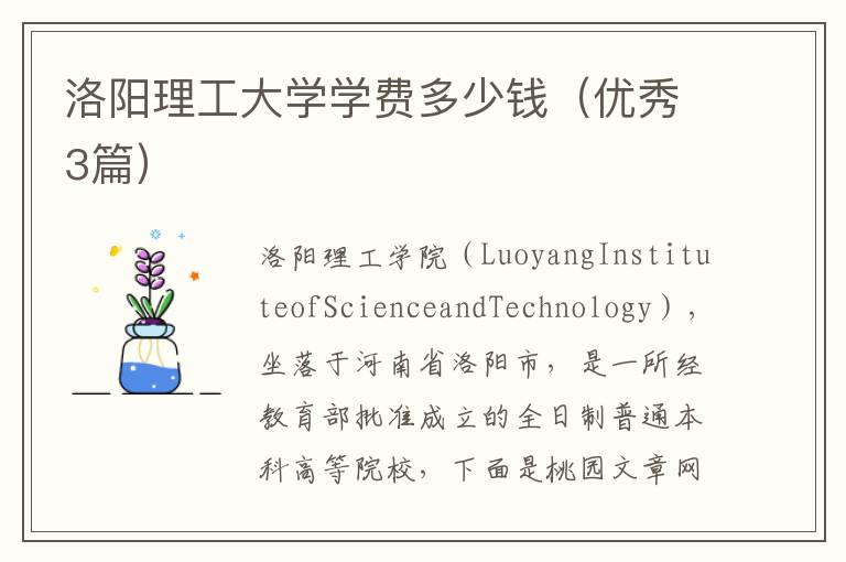 洛阳理工大学学费多少钱（优秀3篇）