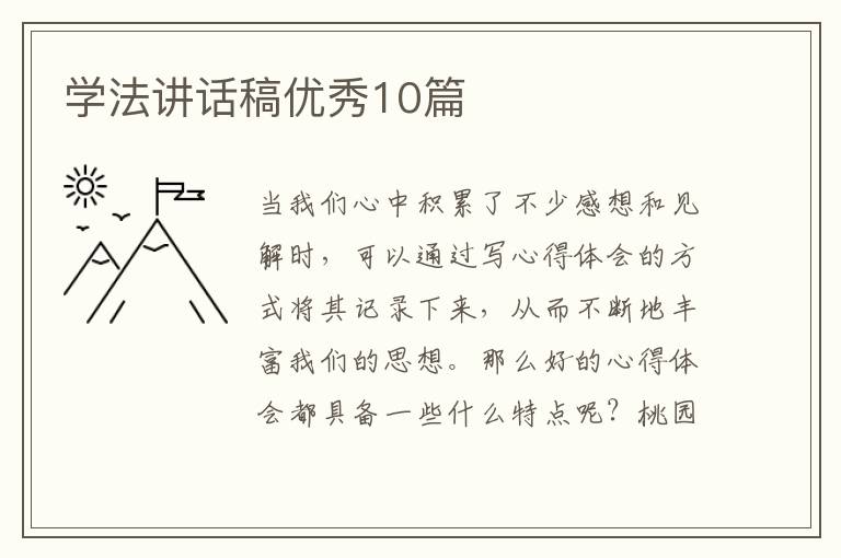 学法讲话稿优秀10篇