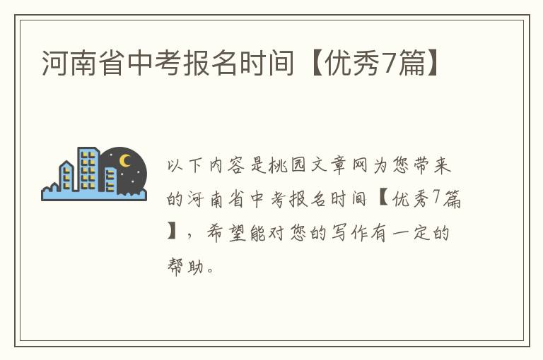 河南省中考报名时间【优秀7篇】