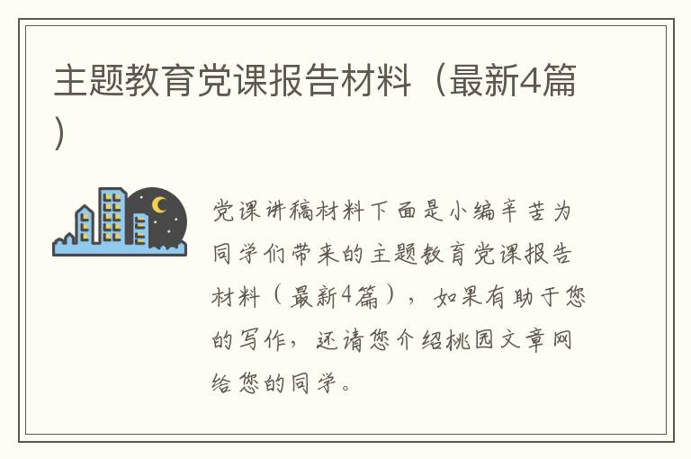 主题教育党课报告材料(最新4篇)