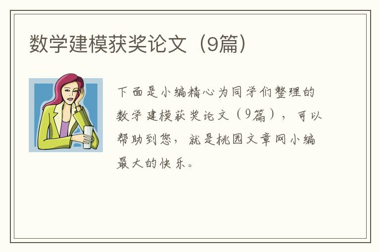数学建模获奖论文(9篇)