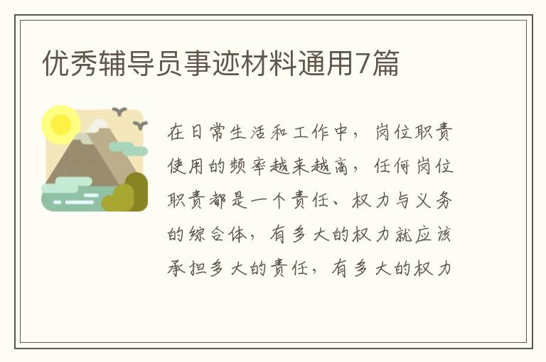 优秀辅导员事迹材料通用7篇