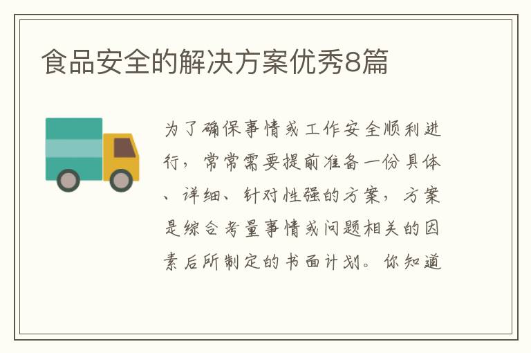 食品安全的解决方案优秀8篇