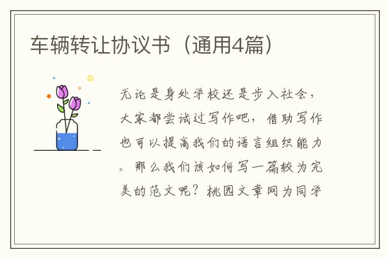 车辆转让协议书(通用4篇)
