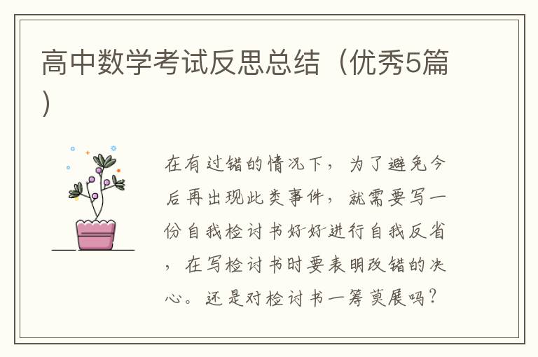 高中数学考试反思总结(优秀5篇)