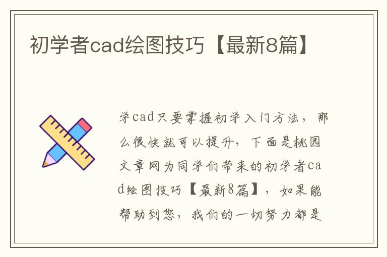 初学者cad绘图技巧【最新8篇】