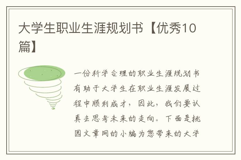 大学生职业生涯规划书【优秀10篇】