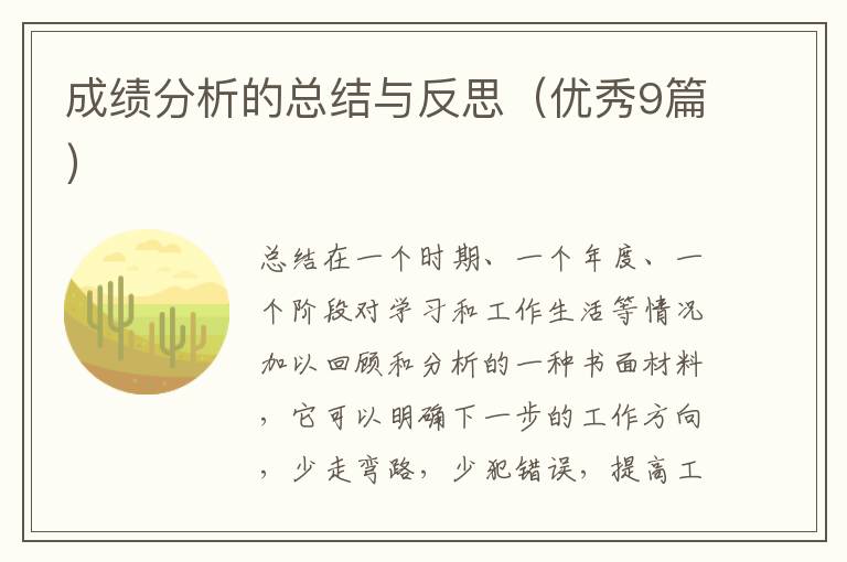 成绩分析的总结与反思（优秀9篇）