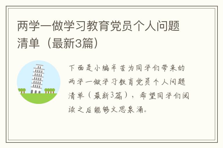 两学一做学习教育党员个人问题清单