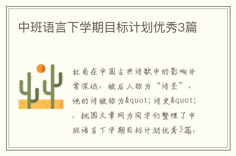 中班语言下学期目标计划优秀3篇