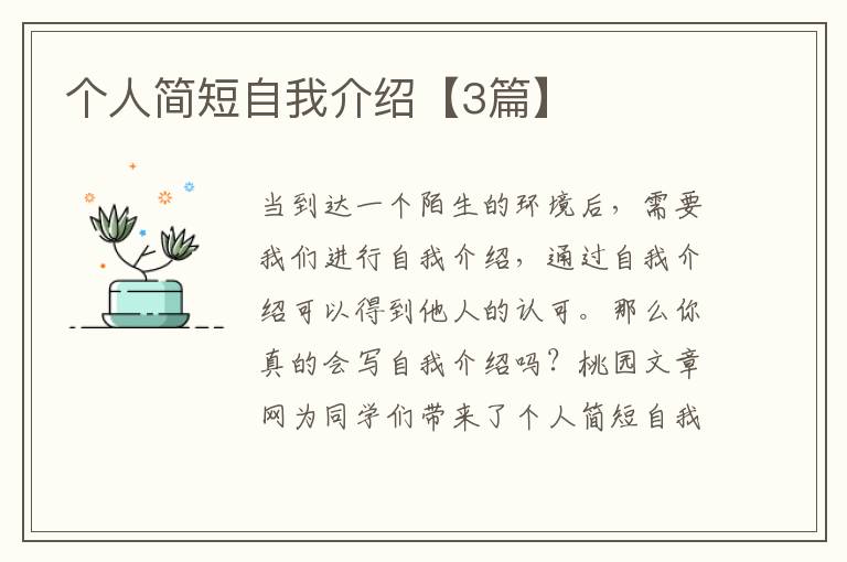 个人简短自我介绍【3篇】