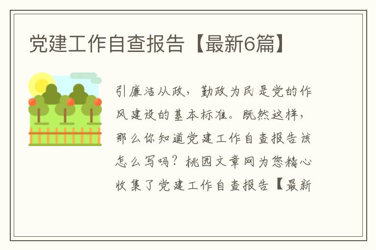 党建工作自查报告【最新6篇】