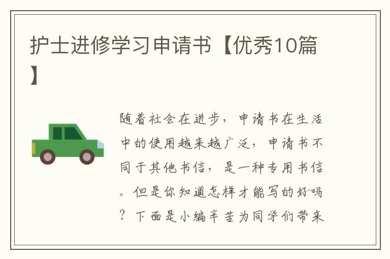 护士进修学习申请书【优秀10篇】