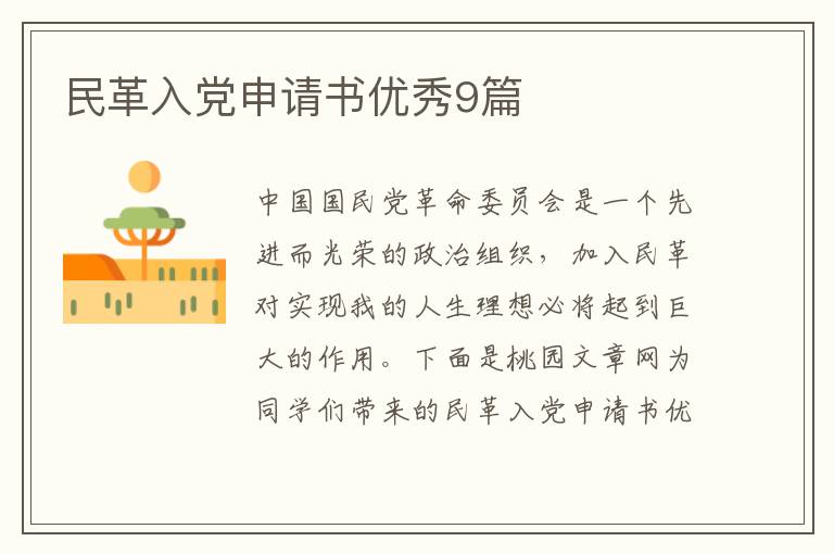民革入党申请书优秀9篇