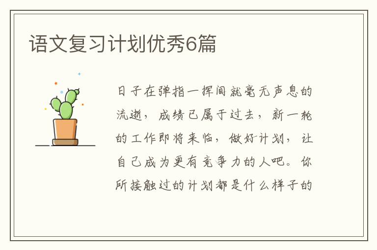 语文复习计划优秀6篇