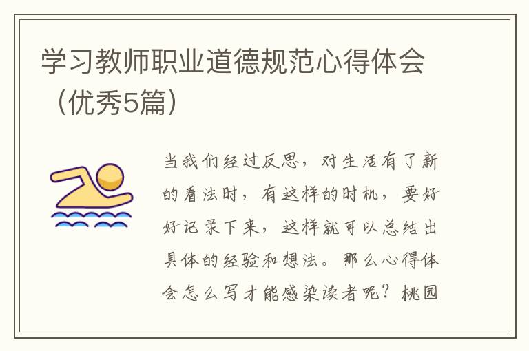学习教师职业道德规范心得体会(优秀