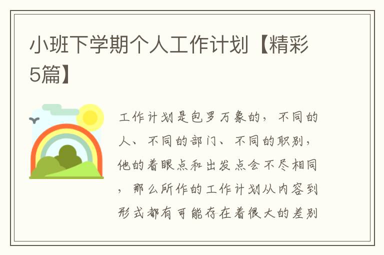 小班下学期个人工作计划【精彩5篇