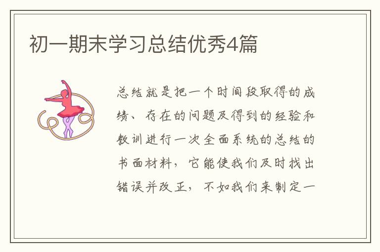 初一期末学习总结优秀4篇