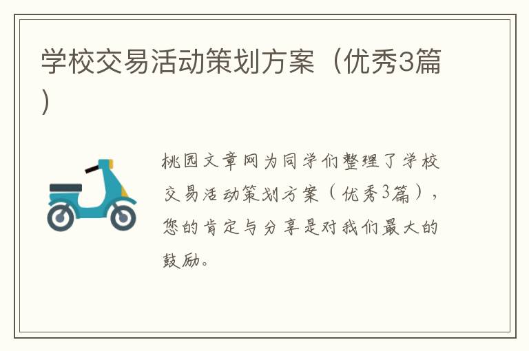 学校交易活动策划方案(优秀3篇)