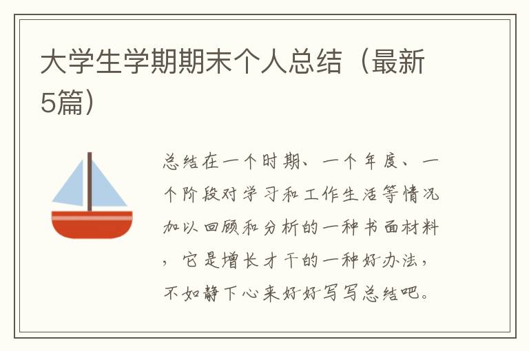 大学生学期期末个人总结（最新5篇）